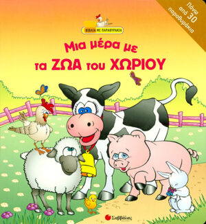 Μια μέρα με ζώα του χωριού(παραθυράκια)