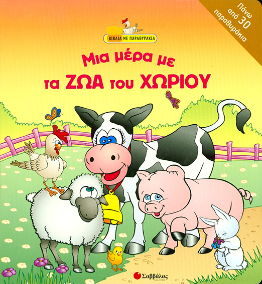 Μια μέρα με ζώα του χωριού(παραθυράκια)
