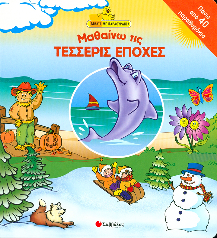 Μαθαίνω τις τέσσερις εποχές(παραθυράκια)