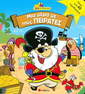 Μια μέρα με τους πειρατές(παραθυράκια)