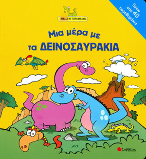 Μια μέρα με τα δεινοσαυράκια(παραθυράκια