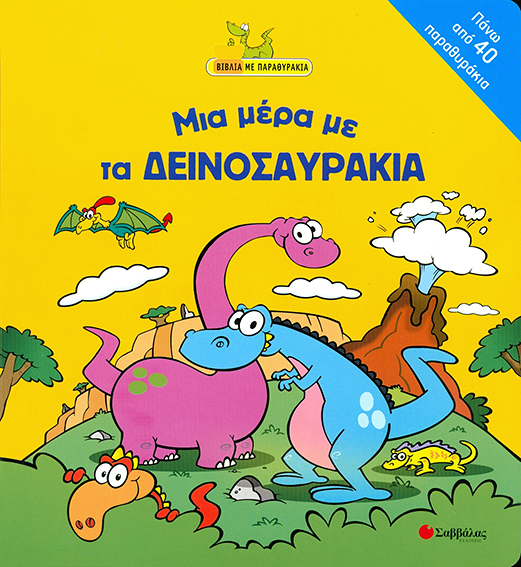 Μια μέρα με τα δεινοσαυράκια(παραθυράκια