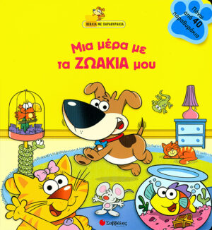 Μια μέρα με τα ζωάκια μου(παραθυράκια)