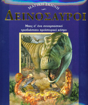 Δεινόσαυροι Νο10 (Μαγική σκηνή) Τρισδιάστατο