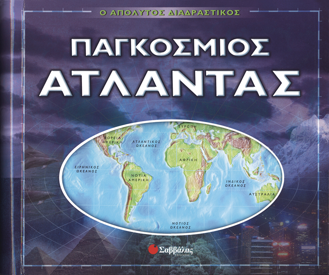 Παγκόσμιος Ατλαντας (διαδραστικός)