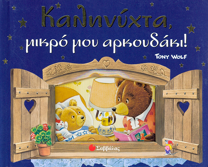 Καληνύχτα μικρό μου αρκουδάκι