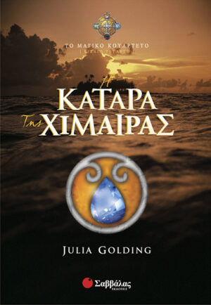 Η Κατάρα της χίμαιρας (βιβλίο τέταρτο)