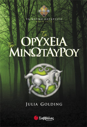 Τα Ορυχεία του Μινώταυρου (Τρίτο βιβλίο)