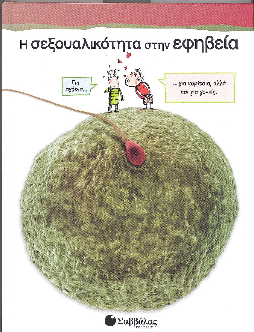 Η σεξουαλικότητα στην εφηβεία π6