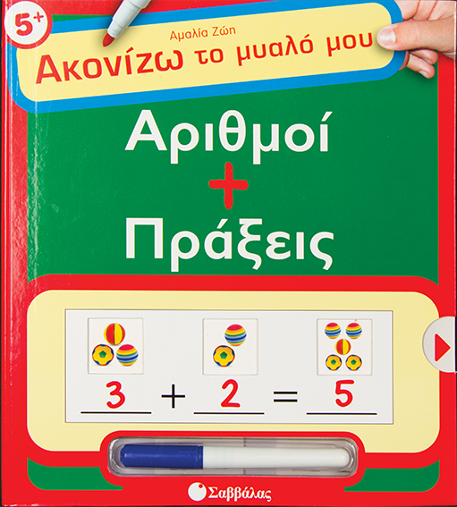 Αριθμοί + πράξεις(ακονίζω το μυαλό μου)
