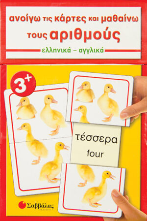 Ανοίγω κάρτες & μαθαίνω αριθμούς Νο2 (Αγγλ.-Ελλ.)