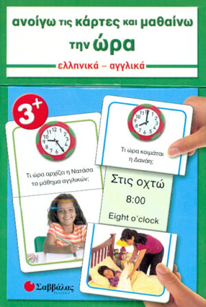 Ανοίγω κάρτες & μαθαίνω την ώρα Νο5 (Αγγλ.-Ελλ.)