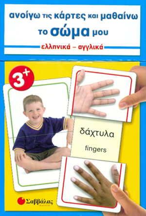 Ανοίγω κάρτες & μαθαίνω το σώμα Νο6 (Αγγλ.-Ελλ.)