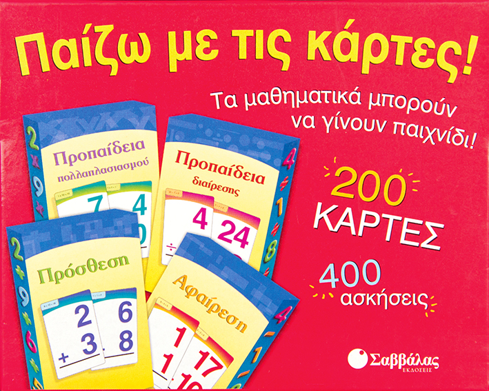 Παίζω με κάρτες! Πρόσθεση,αφαίρεση,διαίρεση,προπαίδεια.