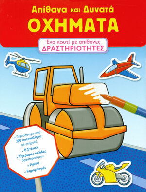 Απίθανα & δυνατά ΟΧΗΜΑΤΑ (Δραστηριότητες)