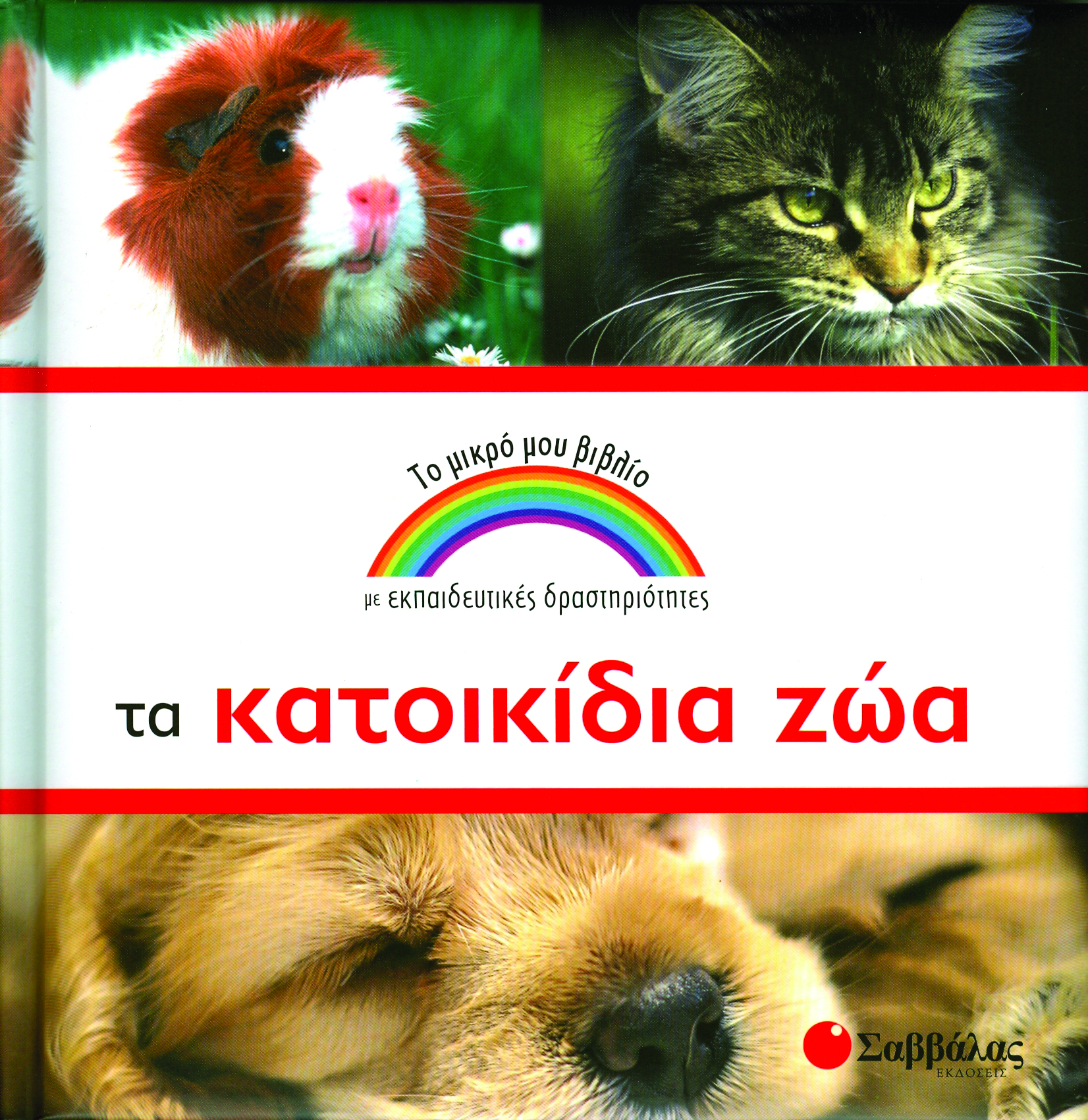 Τα κατοικίδια ζώα (το μικρό μου βιβλιο) π6