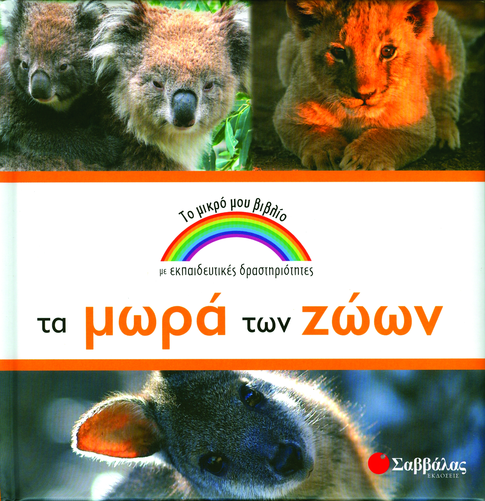 Τα μωρά των ζώων (το μικρό μου βιβλιο) π6