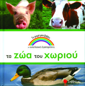 Τα ζώα του χωριού  (το μικρό μου βιβλιο)  π6