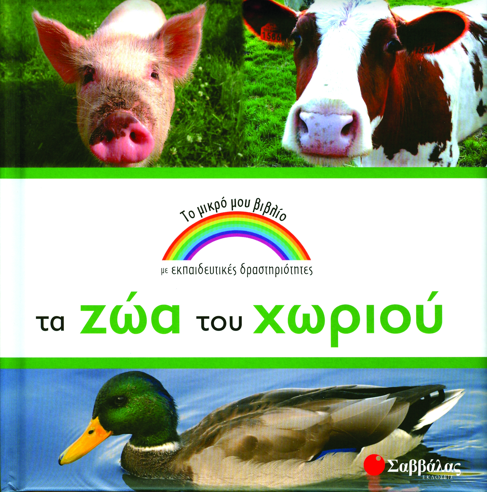 Τα ζώα του χωριού (το μικρό μου βιβλιο) π6