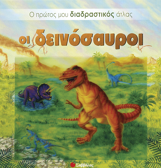 Οι δεινόσαυροι (Ο πρώτος διαδραστικός άτλας)