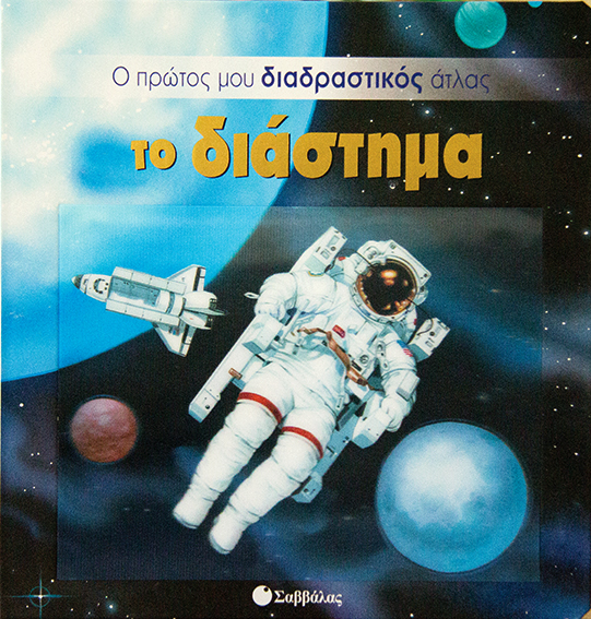Το διάστημα (Ο πρώτος διαδραστικός άτλας)