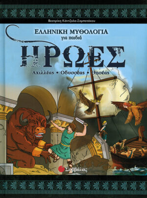 Ηρωες Νο4 (Αχιλλέας-Οδυσσέας-Θησέας) (ελλην.μυθολογία)