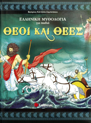 Θεοί & θεές Νο3 (ελληνική μυθολογία)