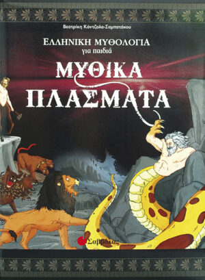 Μυθικά πλάσματα Νο2 (ελληνική μυθολογία)