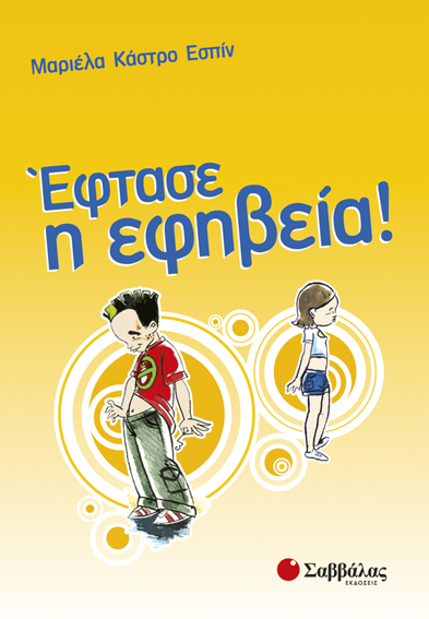 Εφτασε η εφηβεία!(Εσπίν)