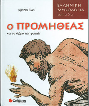 Ο Προμηθέας & το δώρο της φωτιάς    π3