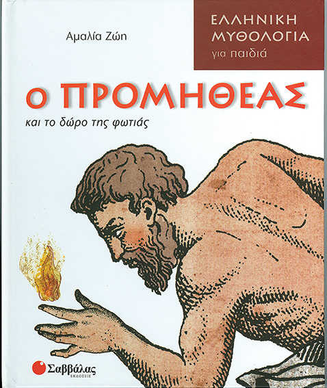 Ο Προμηθέας & το δώρο της φωτιάς π3
