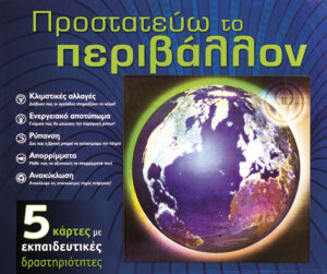 Προστατεύω το περιβάλλον (5 κάρτες)    π8