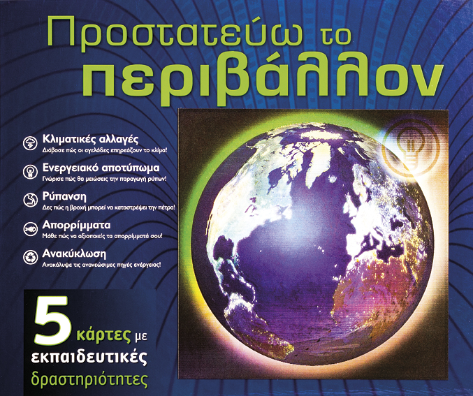 Προστατεύω το περιβάλλον (5 κάρτες) π8
