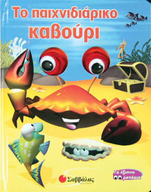 Το παιχνιδιάρικο καβούρι (Τα έξυπνα ματάκια)