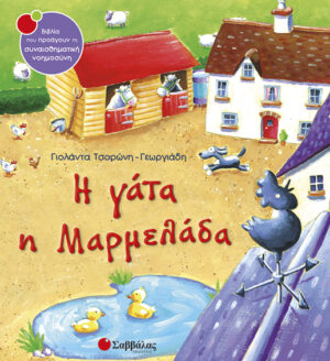 Η γάτα η μαρμελάδα Νο1 (Τσορώνη)