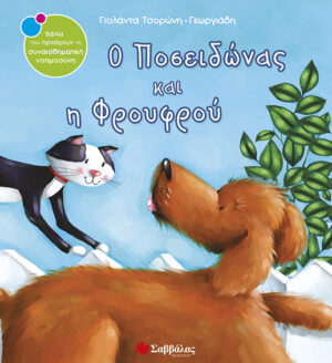 Ο Ποσειδώνας & η Φρουφρού Νο2 (Τσορώνη)