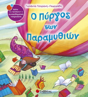 Ο Πύργος των Παραμυθιών Νο4 (Τσορώνη)