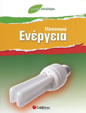 Εξοικονομώ Ενέργεια  (Μικροί οικολόγοι)    π8