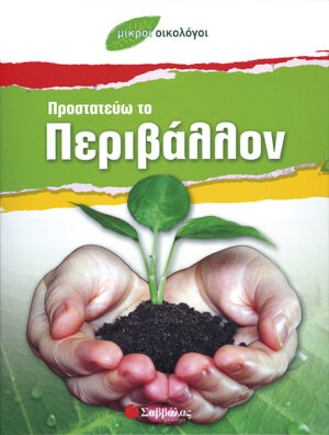 Προστατεύω το Περιβάλλον (Μικροί οικολόγοι) - π9