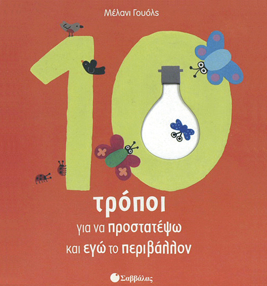 10 Τρόποι να προστατέψω & εγώ το περιβάλλον