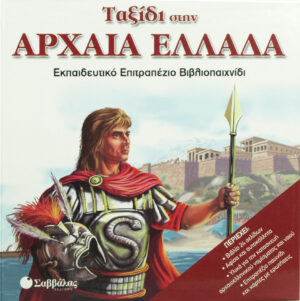 Ταξίδι στην Αρχαία Ελλάδα (επιτραπέζιο βιβλιοπαιχνίδι)  π7