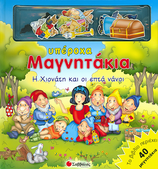 Η χιονάτη & οι επτά νάνοι (Υπέροχα μαγνητάκια)