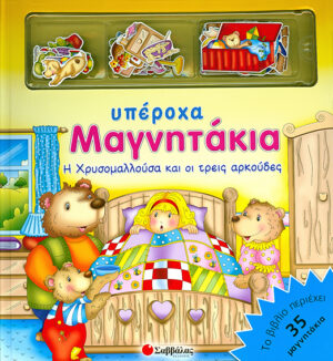 Η Χρυσομαλλούσα & οι 3 αρκούδες (Υπέροχα μαγνητάκια)