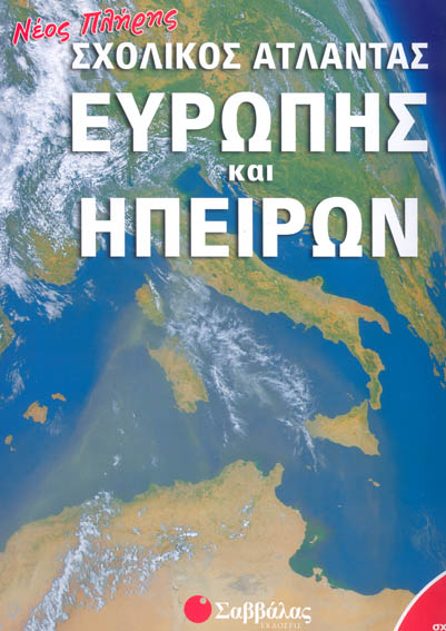 ΣΧΟΛΙΚΟΣ 'ΑΤΛΑΣ ΕΥΡΩΠΗΣ & ΗΠΕΙΡΩΝ