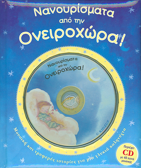 Νανουρίσματα από την Ονειροχώρα! (με CD)
