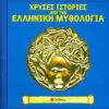 Χρυσές Ιστορίες απο την Ελληνική Μυθολογία