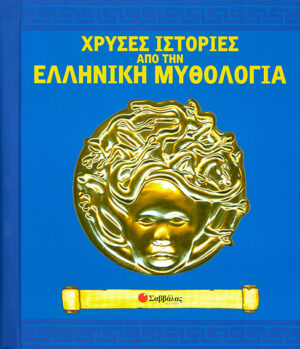 Χρυσές Ιστορίες απο την Ελληνική Μυθολογία