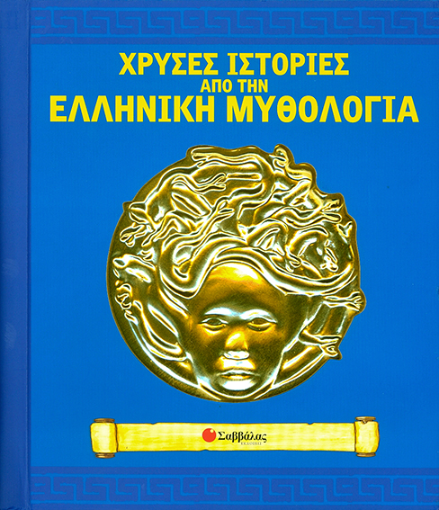 Χρυσές Ιστορίες απο την Ελληνική Μυθολογία