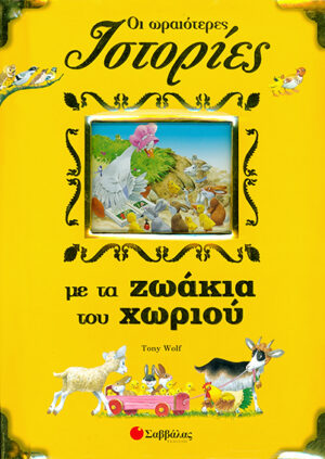 Οι ωραιότερες ιστορίες με τα ζωάκια του χωριού