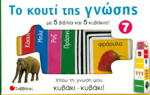 Το κουτί της γνώσης Νο7 (Ροζ,μπλέ,κόκκινο,πράσινο)